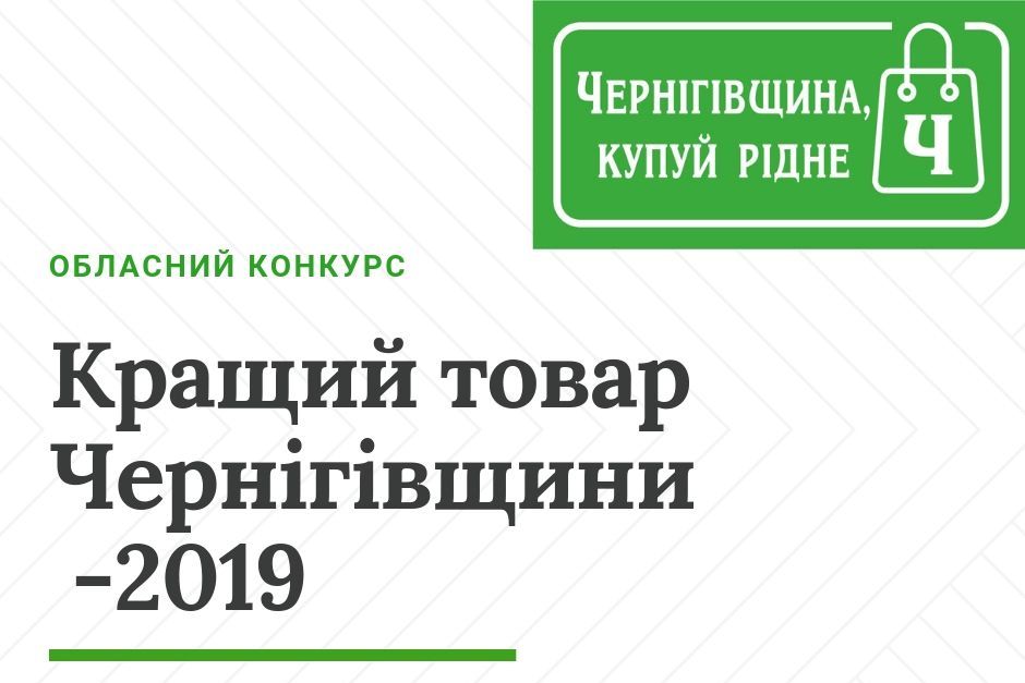 Підприємці запрошуються до участі в обласному конкурсі «Кращий товар Чернігівщини» – 2019