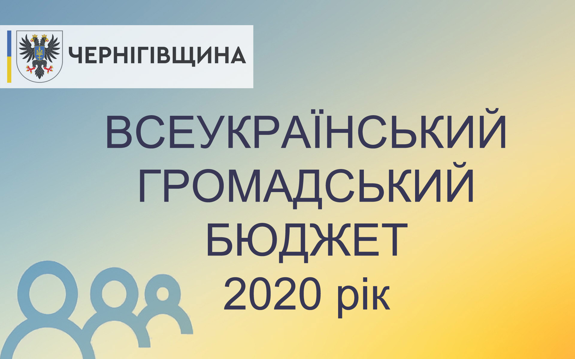 Проголосувати за проєкти «Всеукраїнського громадського бюджету» Чернігівщини можна до 28 квітня включно