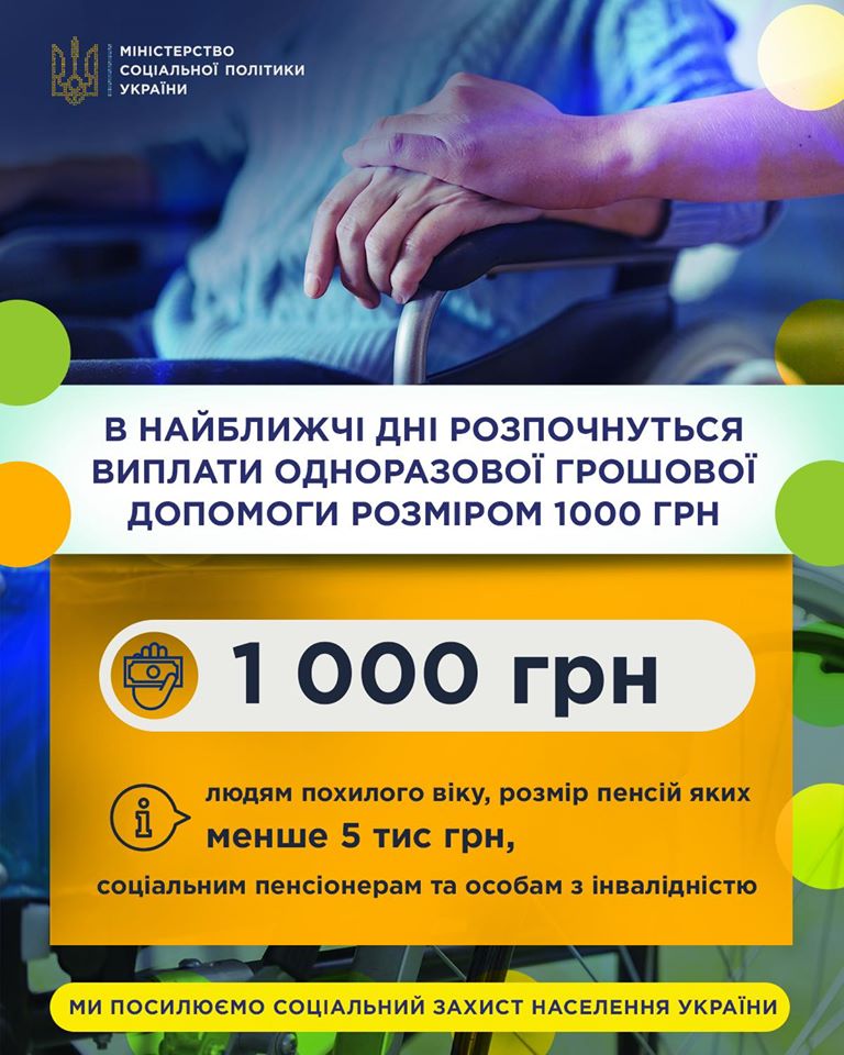 Мінсоцполітики: Хто отримає одноразову грошову допомогу у сумі 1000 гривень