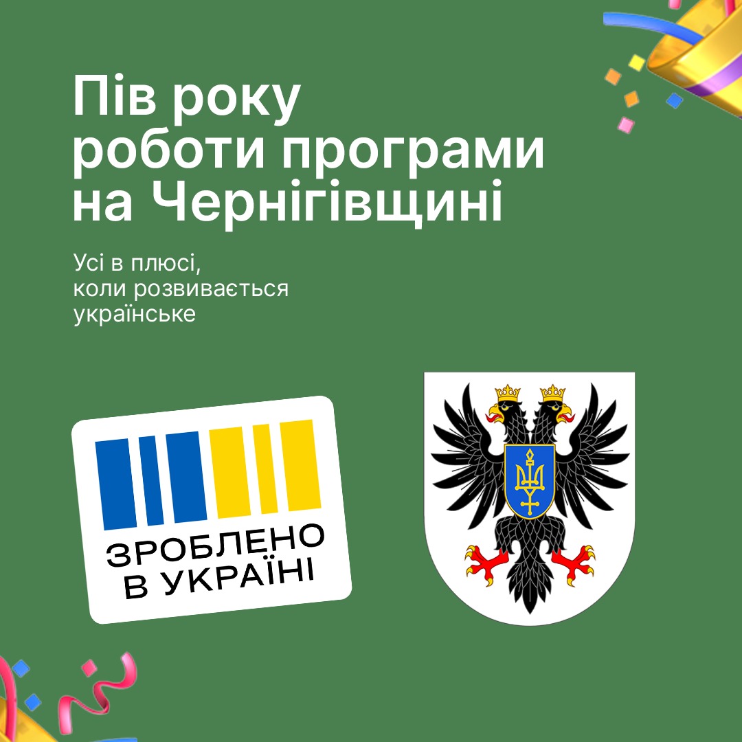 На Чернігівщині підприємці продовжують працювати у воєнний час і навіть відкривають бізнес з нуля: пів року економічній платформі «Зроблено в Україні» 