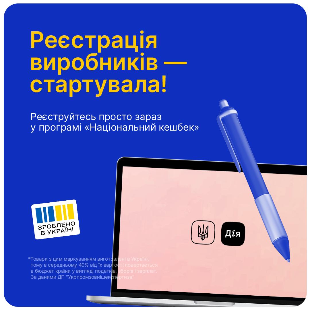 «Національний кешбек»: стартувала реєстрація для виробників 